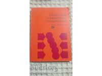 Μη γραμμική και δυναμική βελτιστοποίηση