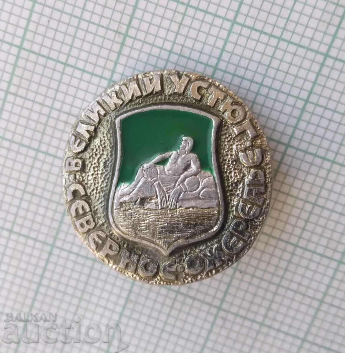 14497 Badge - Great Ustyug - Russia with price 1.00 BGN | € 0.51