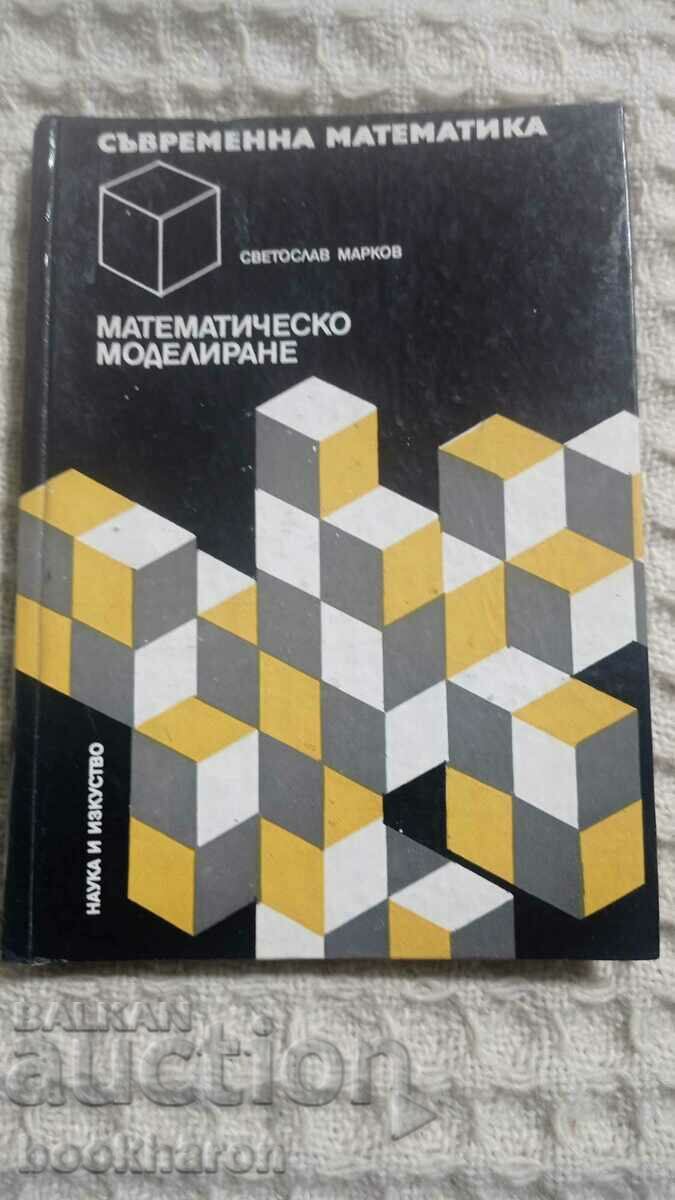 Математическо моделиране Математическо моделиране