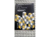 Математическо моделиране