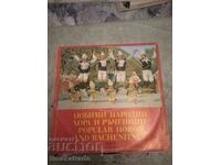 Плоча Любими народни хора и ръченици ВНА 10536