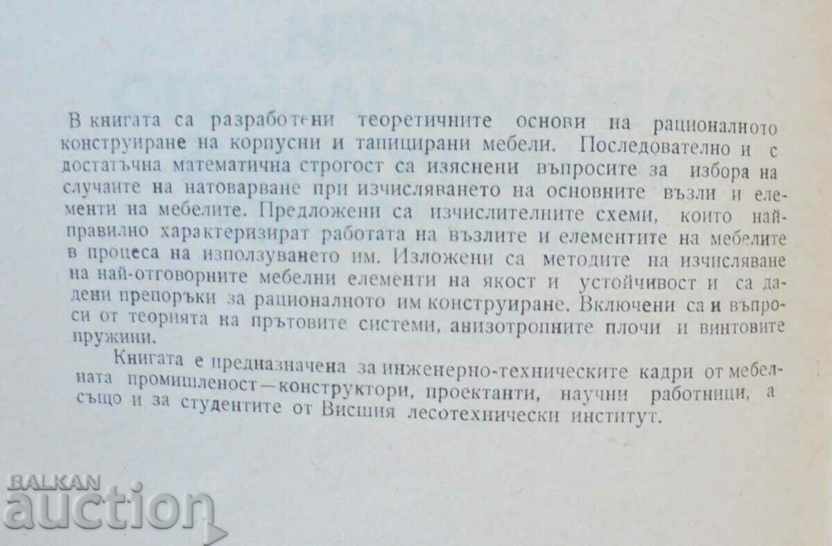Βασικά στοιχεία της ορθολογικής κατασκευής των επίπλων V. Korolev με τιμή 50.00 BGN | € 25.56 Βασικά στοιχεία της ορθολογικής κατασκευής των επίπλων V. Korolev με τιμή 50.00 BGN | € 25.56