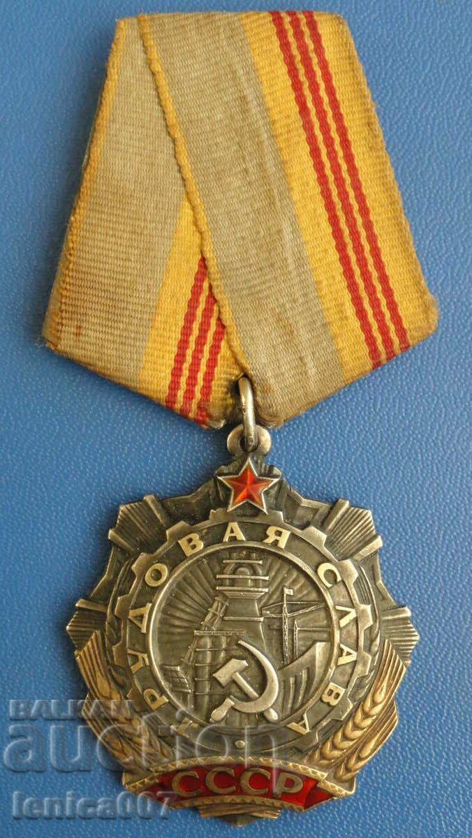 Русия (СССР) - Орден ''Трудова слава'' III степен