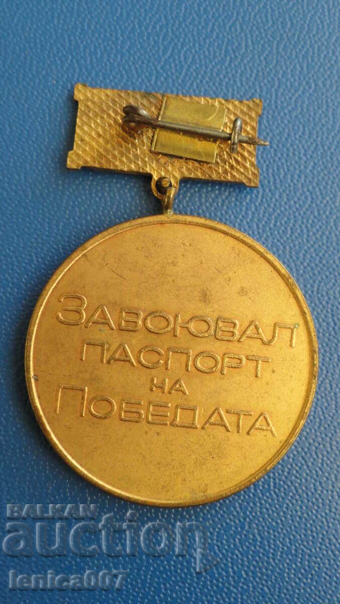 Bulgaria - Medal "Conquered Passport of Victory" with price 3.30 BGN | € 1.69