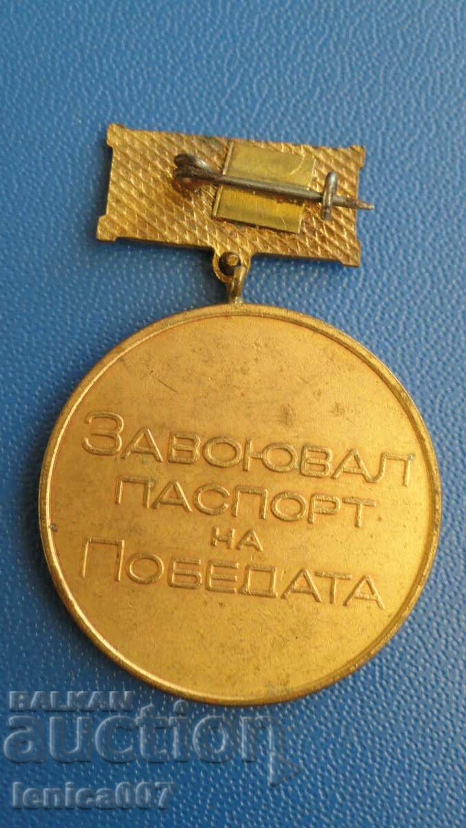 Bulgaria - Medal "Conquered Passport of Victory" - 6