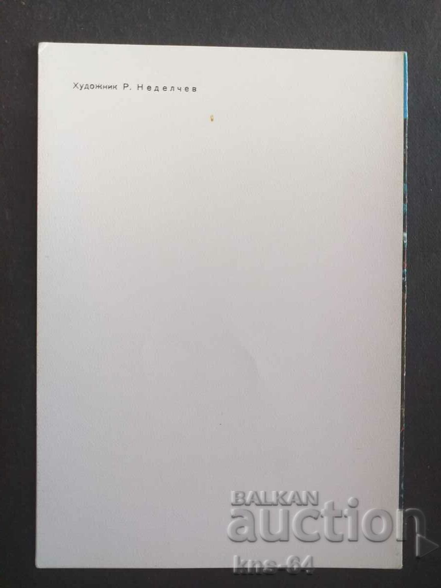 Bulgaria card with price 0.90 BGN | € 0.46 Bulgaria card with price 0.90 BGN | € 0.46