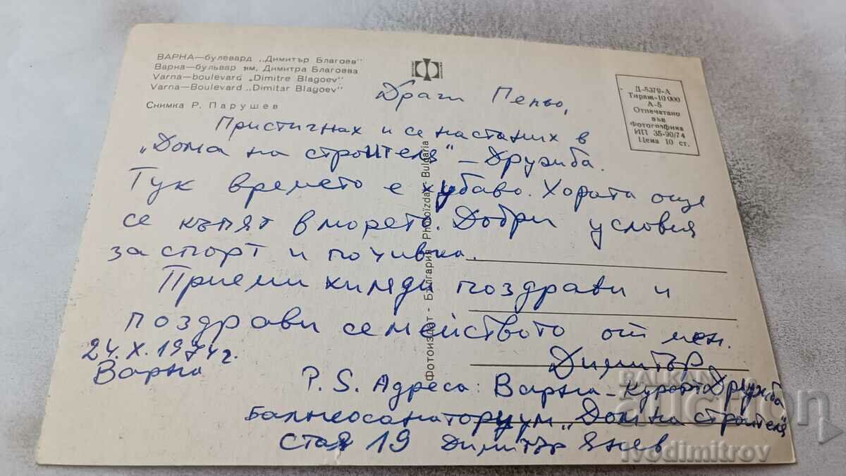 Postcard Varna Boulevard Dimitar Blagoev 1974 with price 0.75 BGN | € 0.38 Postcard Varna Boulevard Dimitar Blagoev 1974 with price 0.75 BGN | € 0.38