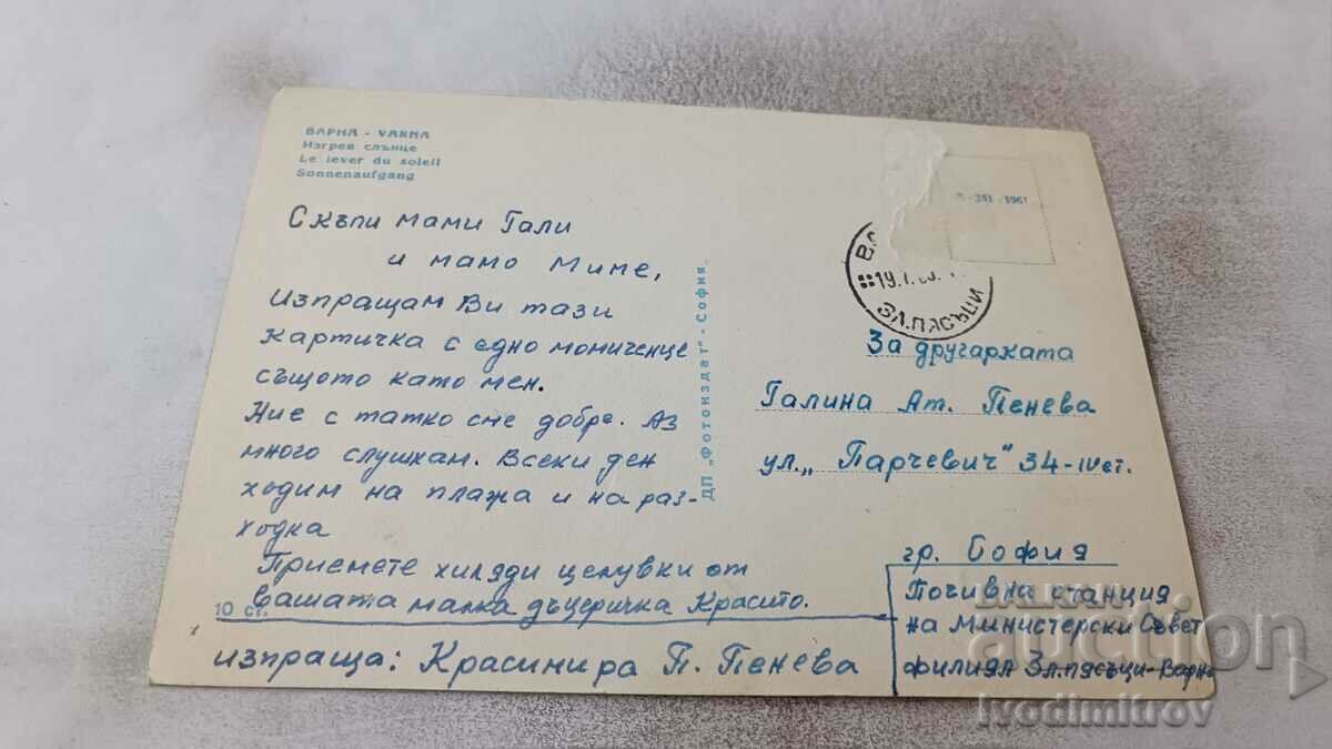 Postcard Varna Izglev sun 1961 with price 2.35 BGN | € 1.20