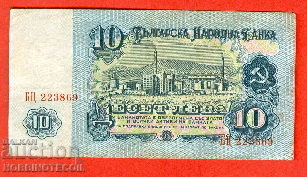 БЪЛГАРИЯ 10 лева емисия issue 1962 серия БЦ