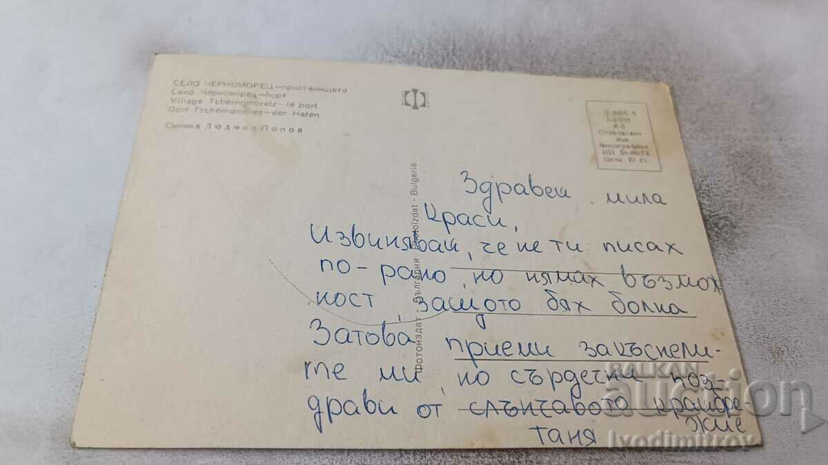 Postcard Chernomorets Port 1974 with price 0.75 BGN | € 0.38 Postcard Chernomorets Port 1974 with price 0.75 BGN | € 0.38