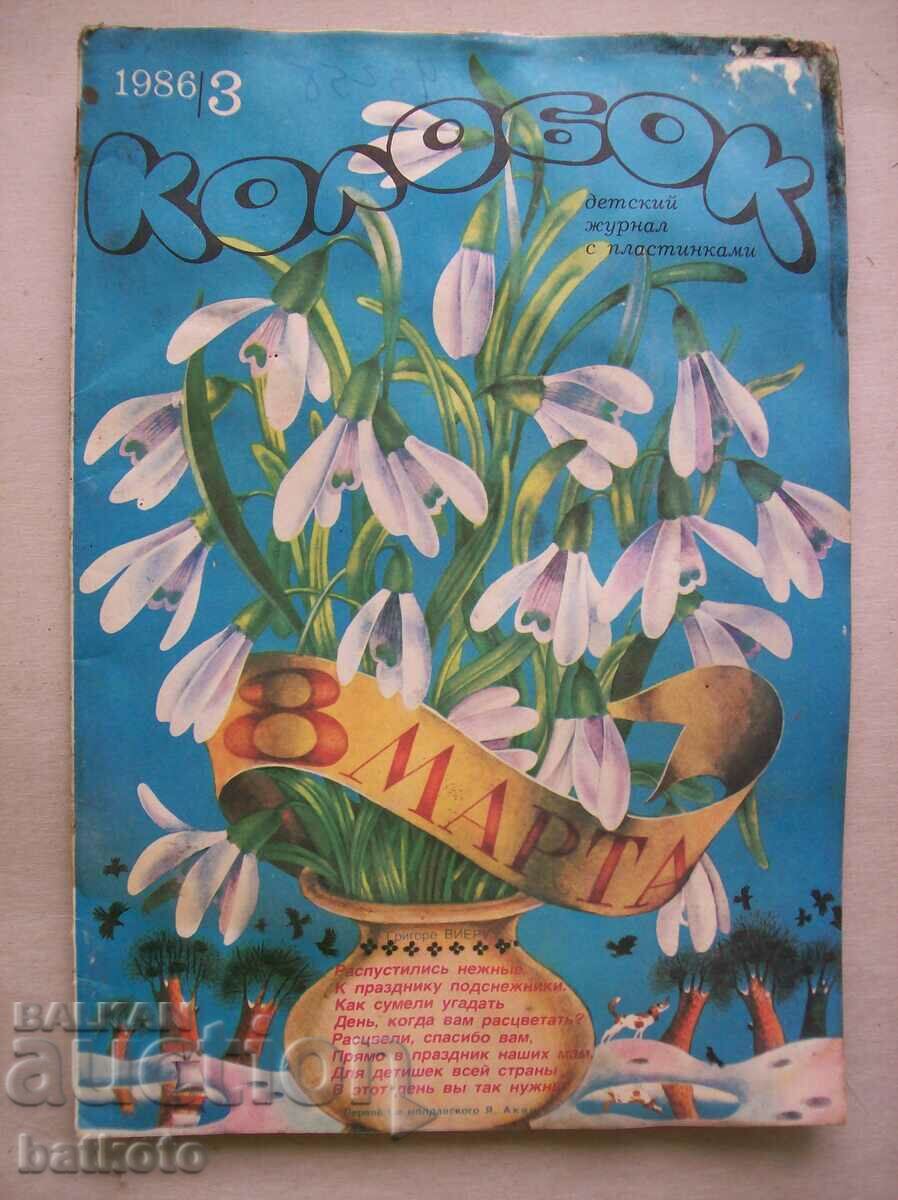 Old magazine "Kolobok", volume 3/86.