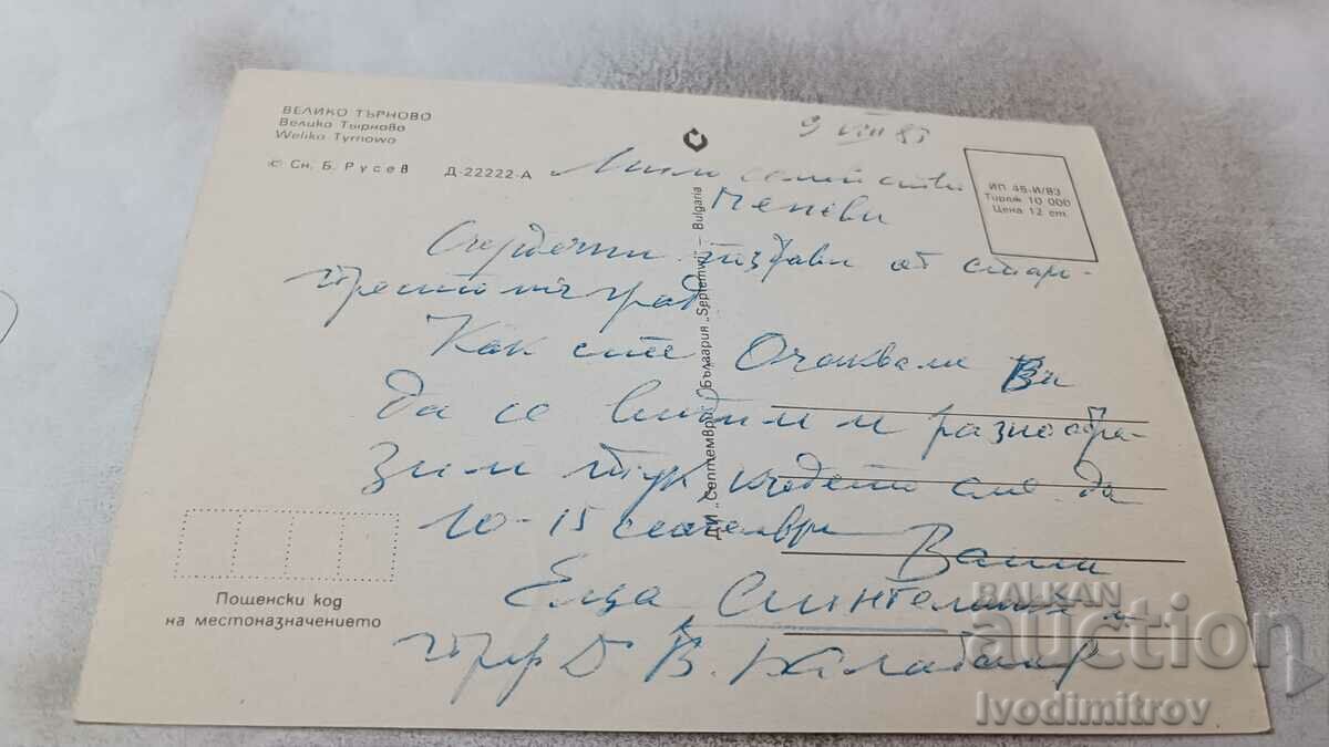 Postcard Veliko Tarnovo 1983 with price 0.65 BGN | € 0.33