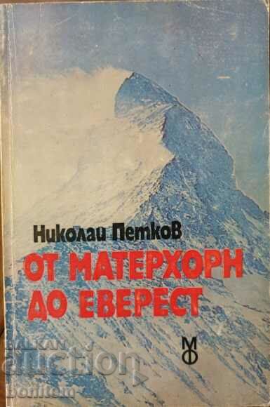 От Матерхорн до Еверест - Николай Петков