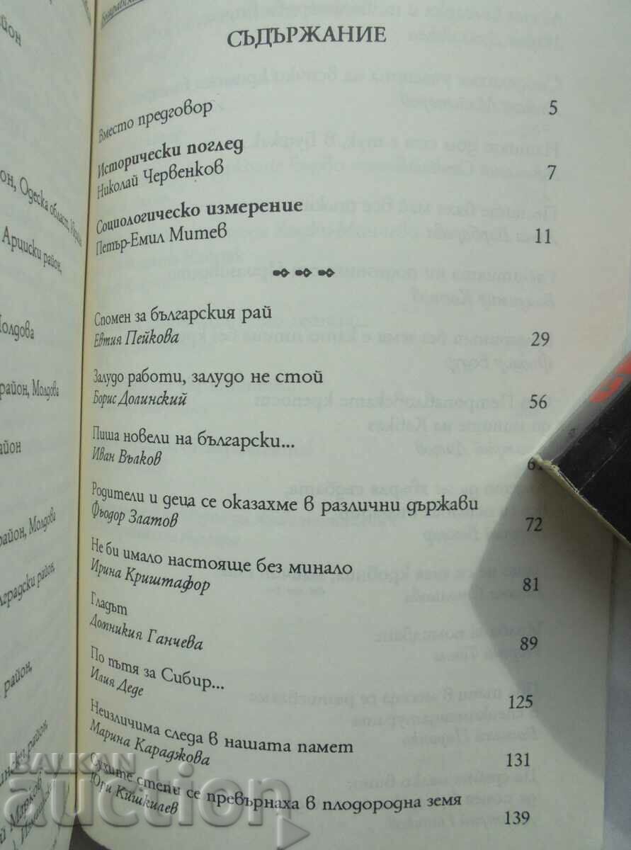 The Bessarabian Bulgarians for themselves - Petar-Emil Mitev 1996 with price 10.00 BGN | € 5.11 The Bessarabian Bulgarians for themselves - Petar-Emil Mitev 1996 with price 10.00 BGN | € 5.11
