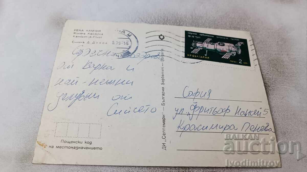 Postcard River Kamchia 1979 with price 0.65 BGN | € 0.33 Postcard River Kamchia 1979 with price 0.65 BGN | € 0.33