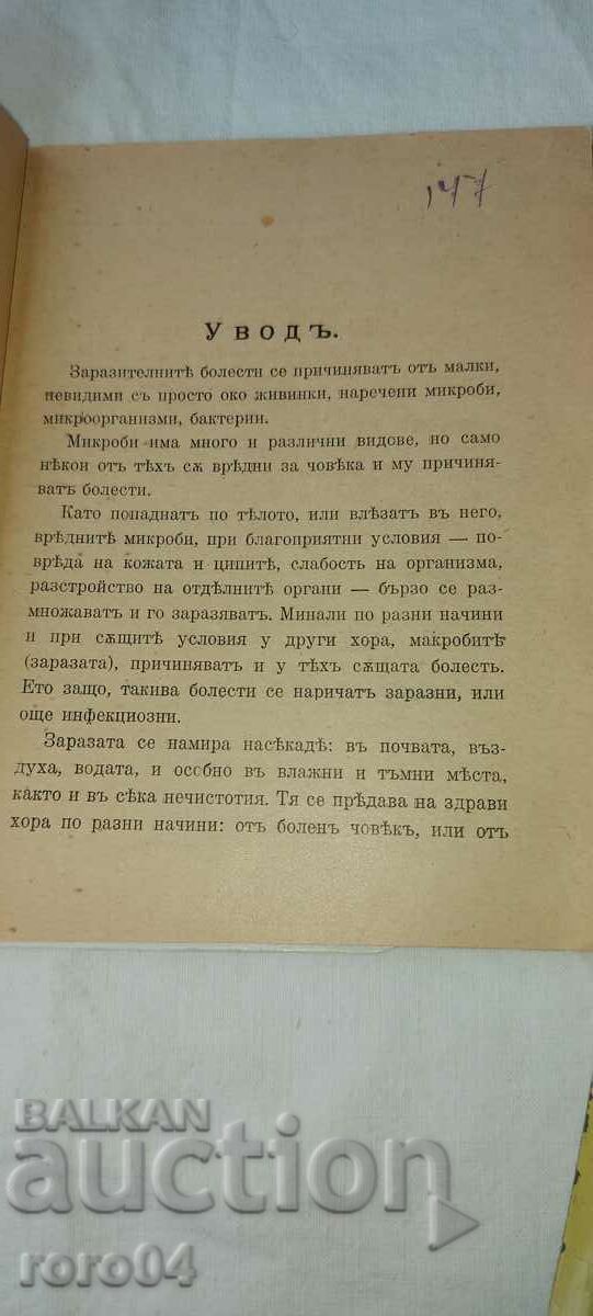 Παράδοση ΣΥΜΒΟΥΛΕΣ ΓΙΑ ΤΑ ΛΟΙΜΩΜΑΤΙΚΕΣ ΠΑΘΗΣΕΙΣ - Σ. ΒΑΤΕΒ