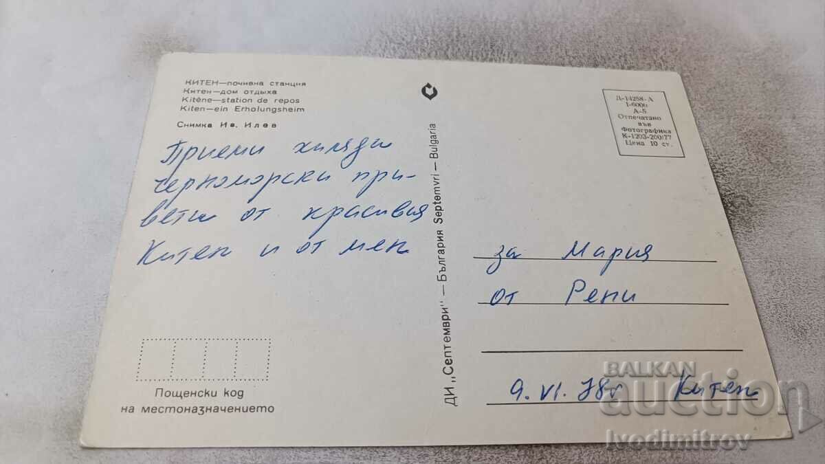 Postcard Kiten Rest Station 1977 with price 0.65 BGN | € 0.33 Postcard Kiten Rest Station 1977 with price 0.65 BGN | € 0.33