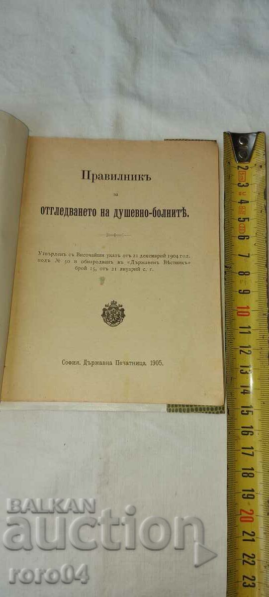 ΚΑΝΟΝΕΣ ΓΙΑ ΤΗΝ ΑΝΑΓΡΑΦΗ ΤΩΝ ΨΥΧΙΚΑ ΑΣΘΕΝΩΝ