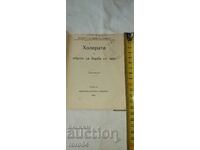 ХОЛЕРАТА и МЕРКИ ЗА БОРБА С НЕЯ