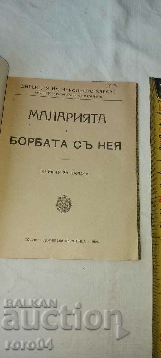 Η ελονοσία και ο ΑΓΩΝΑΣ ΜΑΖΙ ΤΗΣ