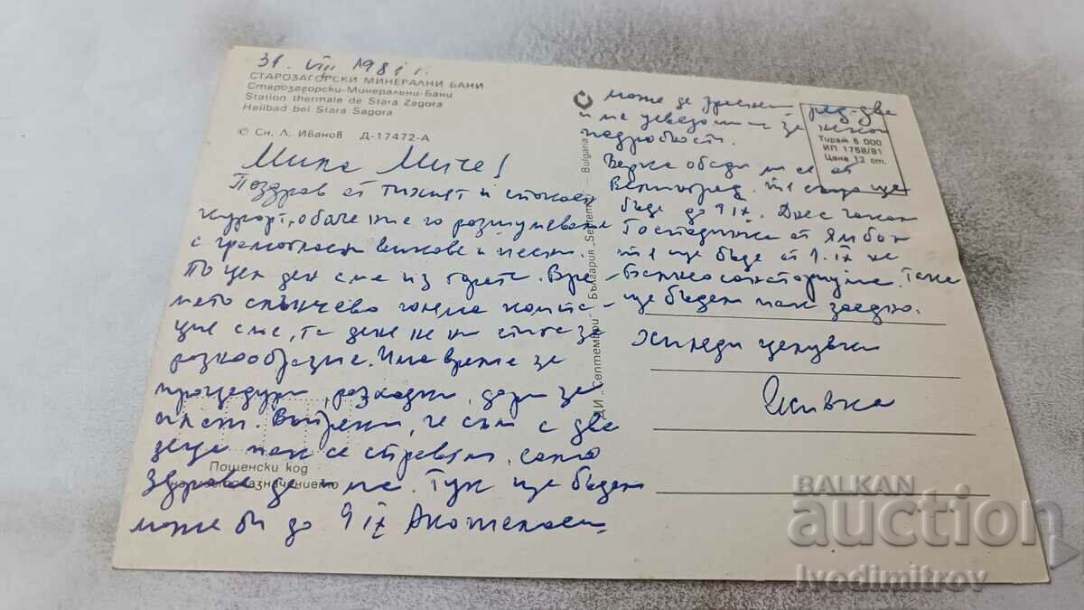 Postcard Starozagorski mineral baths 1981 with price 0.75 BGN | € 0.38