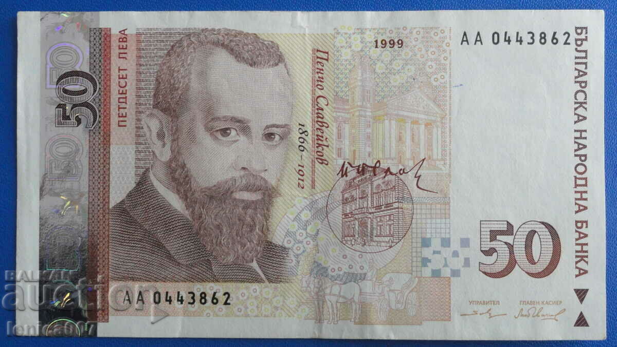 България 1999г. - 50 лева АА