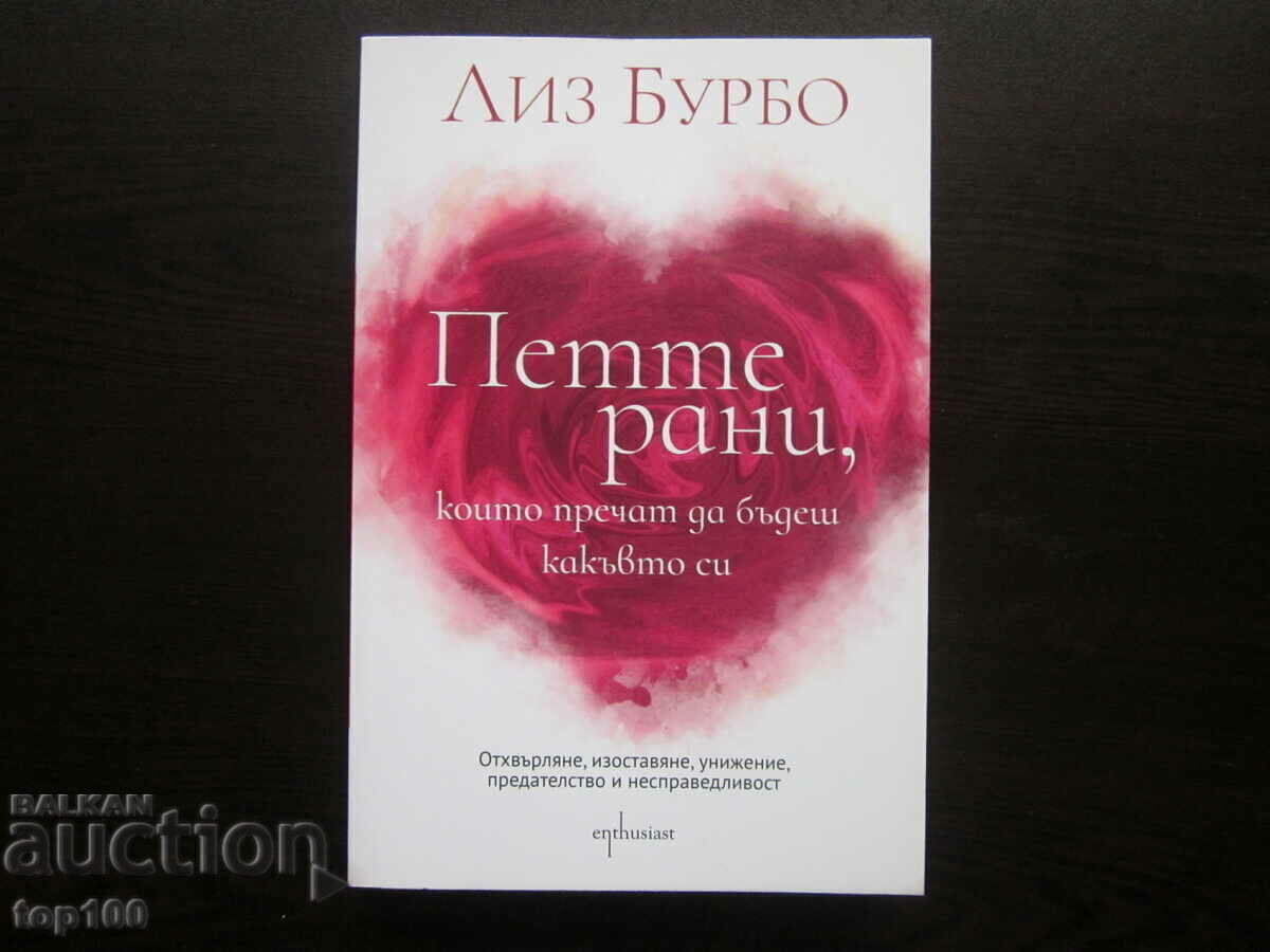 ПЕТТЕ РАНИ ОТ ЛИЗ БУРБО 2022г. БЗЦ !!! ПЕТТЕ РАНИ ОТ ЛИЗ БУРБО 2022г. БЗЦ !!!
