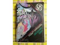 Звездният звяр