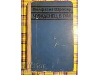 Ξένος στον Παράδεισο