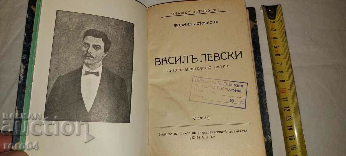 VASIL LEVSKI - LYUDMIL STOYANOV - FIRST EDITION with price 67.50 BGN | € 34.51