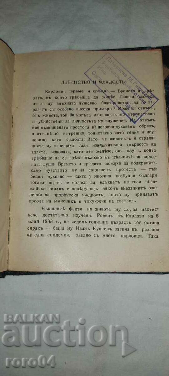 Auction  VASIL LEVSKI - LYUDMIL STOYANOV - FIRST EDITION