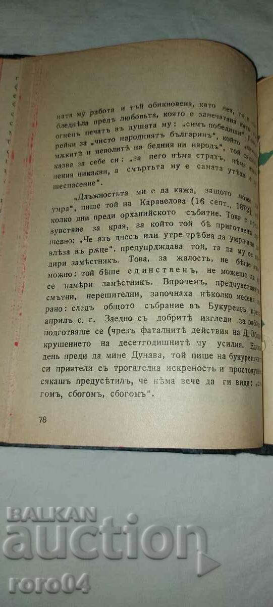 VASIL LEVSKI - LYUDMIL STOYANOV - EDIȚIA I - 5