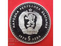 5 BGN 1970 Ivan Vazov ΑΠΟΔΕΙΞΗ Νομισματοκοπείου Νο. 2
