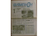 Вестник "ШАМПИОН" -  24 юни 1990 година