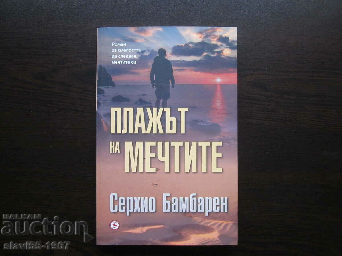 Η ΠΑΡΑΛΙΑ ΤΩΝ ΟΝΕΙΡΩΝ ΤΟΥ SERGIO BAMBAREN 1999. BZC!!!