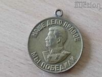 Съветски медал За победу над Германей WW2 Наше дело правое