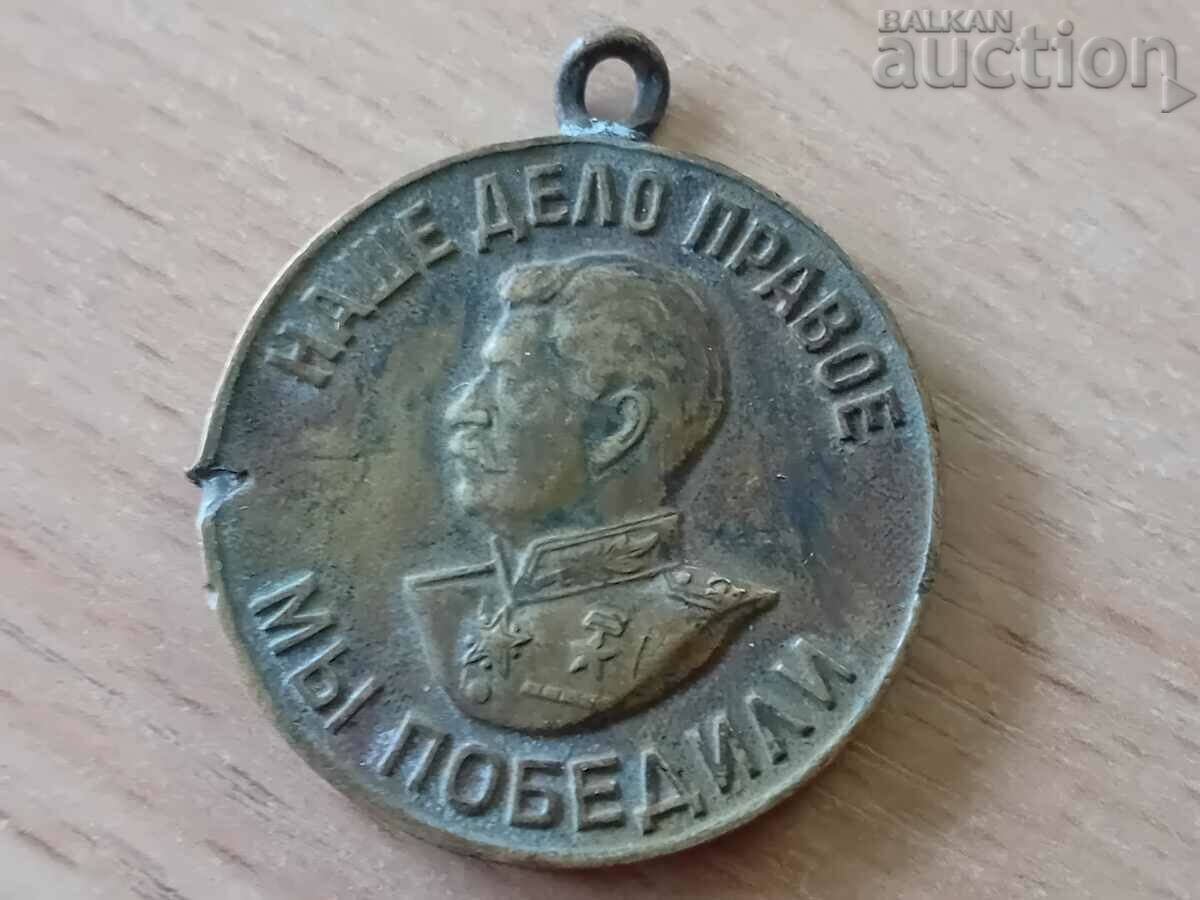 Soviet medal For victory over Germany WW2 Our work is right with price 31.00 BGN | € 15.85 Soviet medal For victory over Germany WW2 Our work is right with price 31.00 BGN | € 15.85