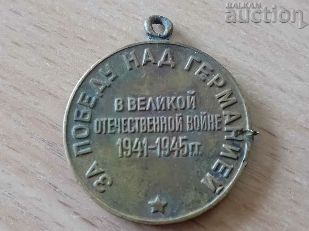 Σοβιετικό μετάλλιο για τη νίκη επί της Γερμανίας Β' Παγκόσμιος Πόλεμος Η δουλειά μας είναι σωστή