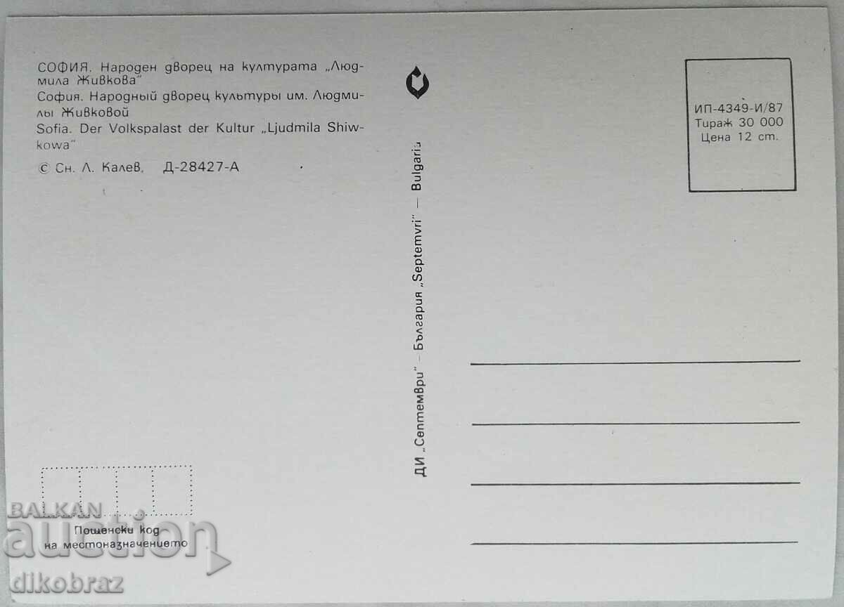 Sofia - NDK - Rare photo / postcard of the southern facade 1988 with price 24.00 BGN | € 12.27 Sofia - NDK - Rare photo / postcard of the southern facade 1988 with price 24.00 BGN | € 12.27