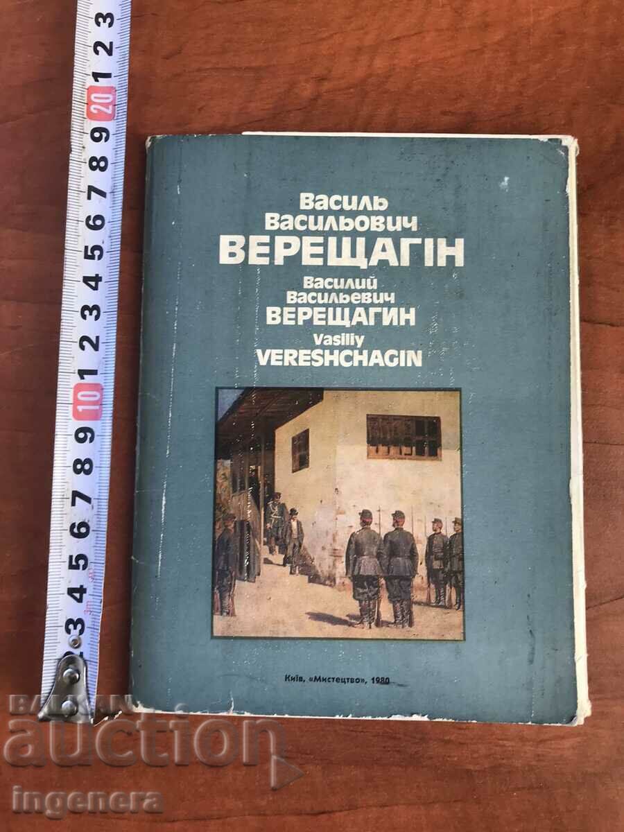 DIPLYANKA WITH 15 PAINTINGS-REPRODUCTION OF V.V. VERESTHAGIN with price 26.00 BGN | € 13.29