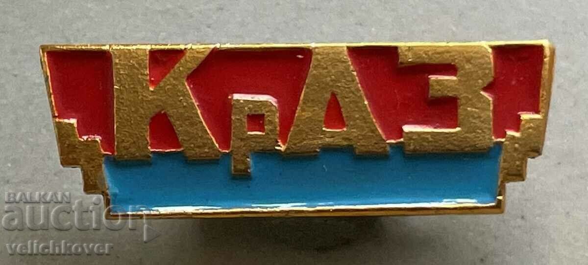 33762 СССР знак Завод тежкотоварни камиони КРАЗ 70-те г.