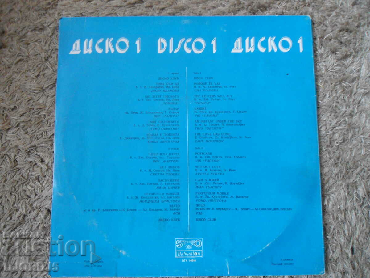 Disco 1, VTA 10240, gramophone record, large with price 7.00 BGN | € 3.58 Disco 1, VTA 10240, gramophone record, large with price 7.00 BGN | € 3.58