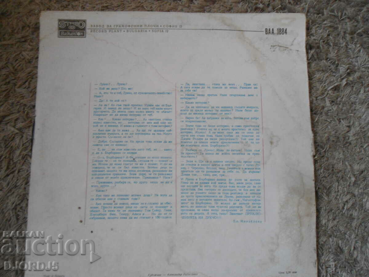 The Adventures of Lukcho, VAA 1884, gramophone record, large with price 12.00 BGN | € 6.14