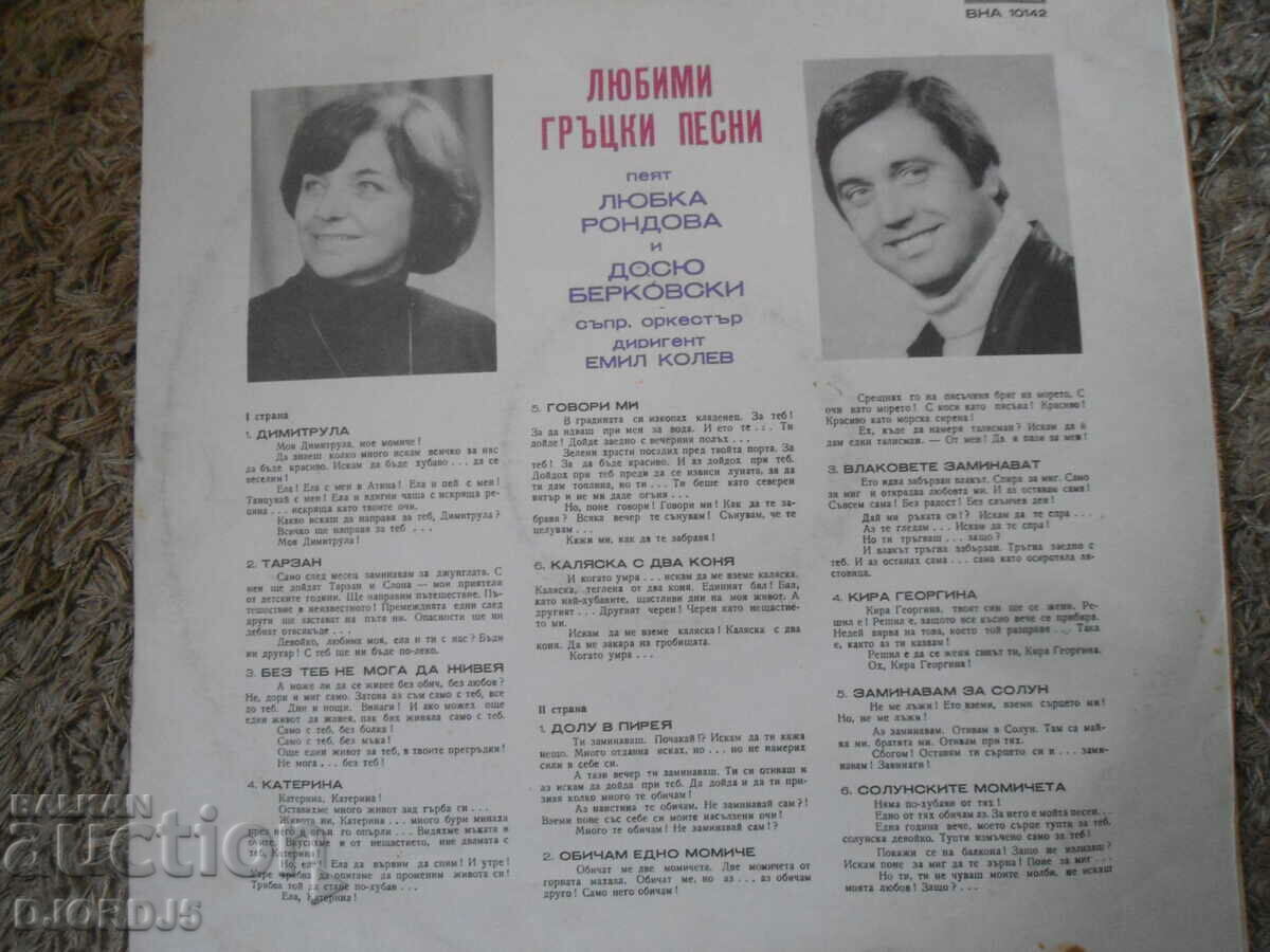 Favorite Greek Songs, VNA 10142, gramophone record, large with price 4.00 BGN | € 2.05 Favorite Greek Songs, VNA 10142, gramophone record, large with price 4.00 BGN | € 2.05