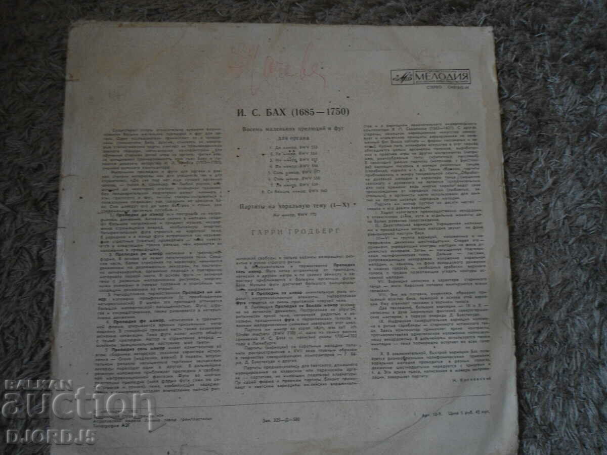 MELODY, Johann Sebastian Bach, gramophone record, large with price 10.00 BGN | € 5.11 MELODY, Johann Sebastian Bach, gramophone record, large with price 10.00 BGN | € 5.11