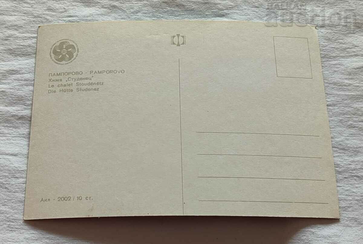 PAMPOROVO HUT "STUDENETS" 1968 P.K. with price 1.00 BGN | € 0.51