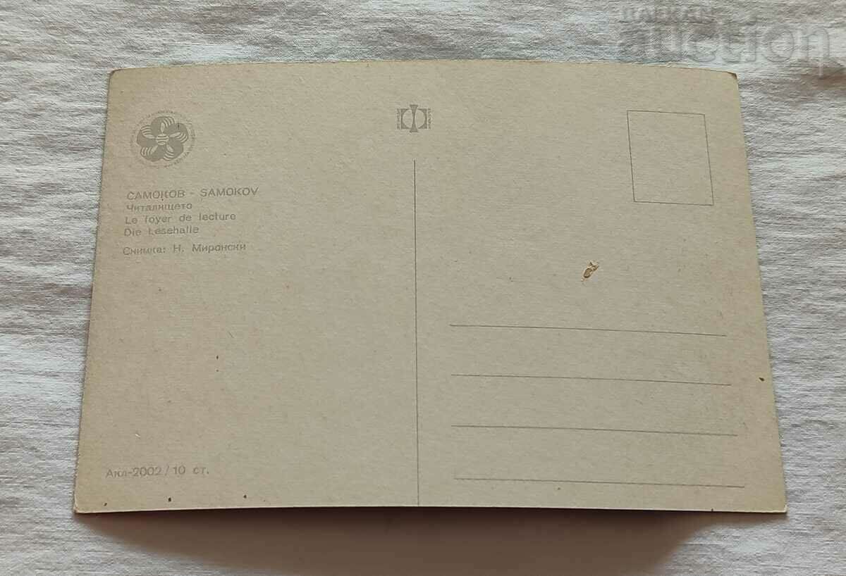 САМОКОВ ЧИТАЛИЩЕТО П.К. 1965 г. с цена 2.00 лв. | € 1.02 САМОКОВ ЧИТАЛИЩЕТО П.К. 1965 г. с цена 2.00 лв. | € 1.02