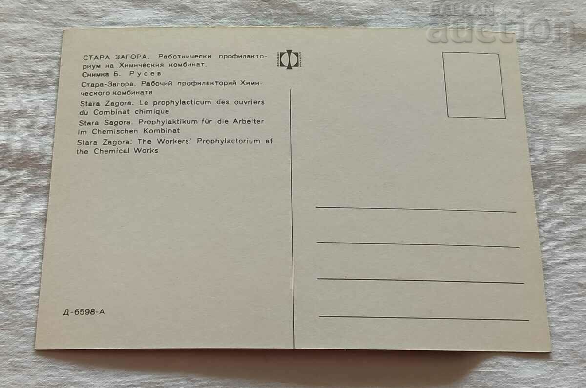 STARA ZAGORA PROPHYLACTORY CHEMICAL COMBINATION P.K. 196.. d. with price 1.00 BGN | € 0.51 STARA ZAGORA PROPHYLACTORY CHEMICAL COMBINATION P.K. 196.. d. with price 1.00 BGN | € 0.51