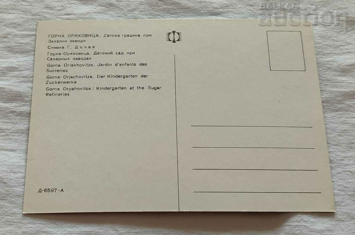 GORNA ORIAHOVITSA SUGAR FACTORIES KINDERGARTEN P.K. 196.. d. with price 7.00 BGN | € 3.58 GORNA ORIAHOVITSA SUGAR FACTORIES KINDERGARTEN P.K. 196.. d. with price 7.00 BGN | € 3.58