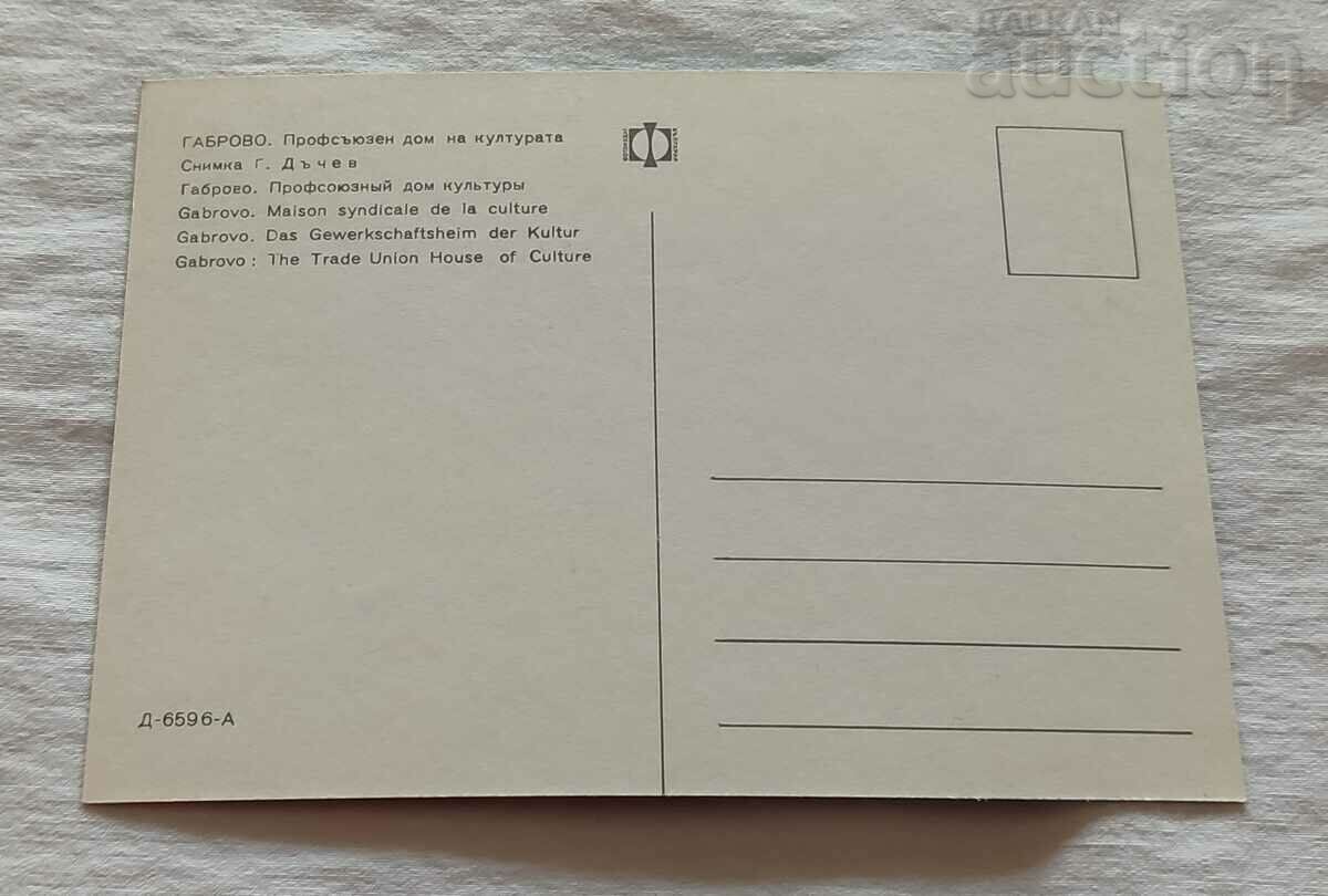 GABROVO TRADE UNION HOUSE OF CULTURE P.K. 196.. d. with price 2.00 BGN | € 1.02 GABROVO TRADE UNION HOUSE OF CULTURE P.K. 196.. d. with price 2.00 BGN | € 1.02